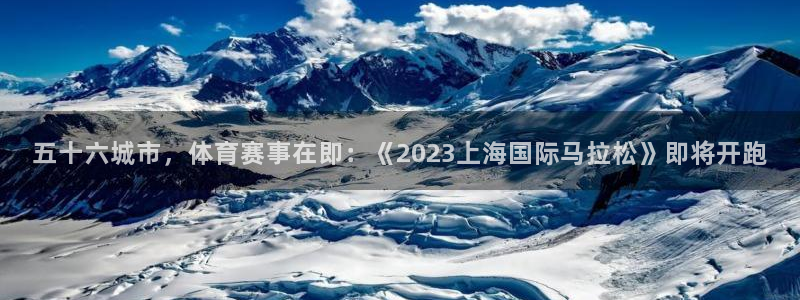 松鼠看球直播：五十六城市，体育赛事在即：《2023上海国际马拉松》即将开跑