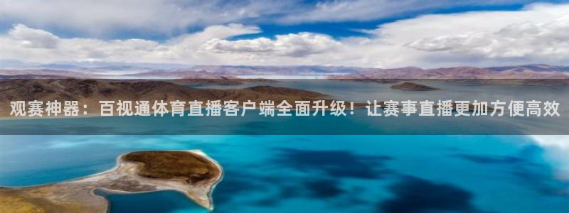 下载松鼠电视直播：观赛神器：百视通体育直播客户端全面升级！让赛事直播更加方便高效