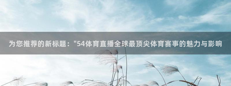 松鼠直播nba：为您推荐的新标题：\