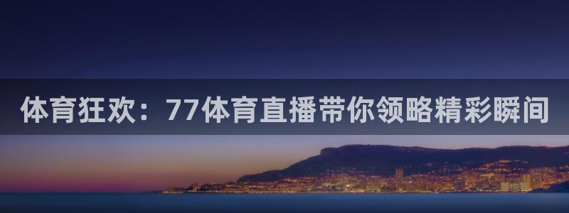 松鼠客户端：体育狂欢：77体育直播带你领略精彩瞬间
