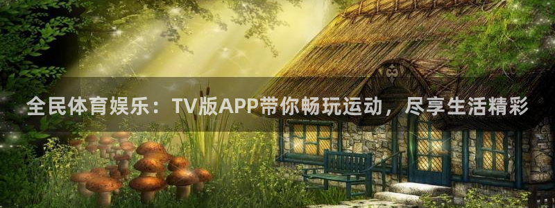 松鼠体育在线直播：全民体育娱乐：TV版APP带你畅玩运动，尽享生活精彩