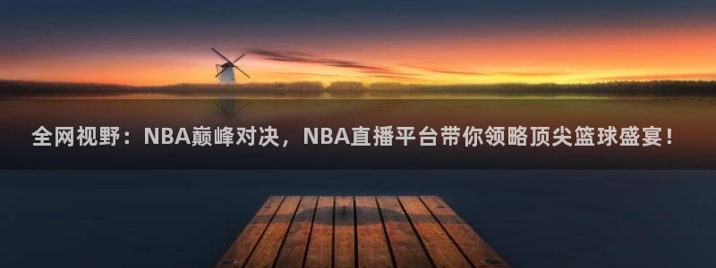 松鼠休闲游戏官网：全网视野：NBA巅峰对决，NBA直播平台带你领略顶尖篮球盛宴！