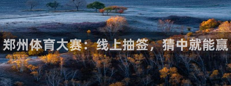 松鼠官方网站：郑州体育大赛：线上抽签，猜中就能赢