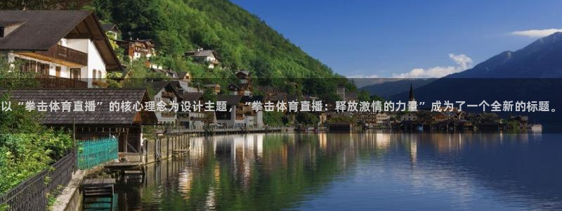 松鼠体育：以“拳击体育直播”的核心理念为设计主题，“拳击体育直播：释放激情的力量”成为了一个全新的标题。